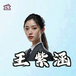 王紫涵
