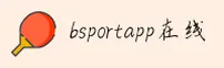 BsportAPP「中国」官方登录 - BSPORT